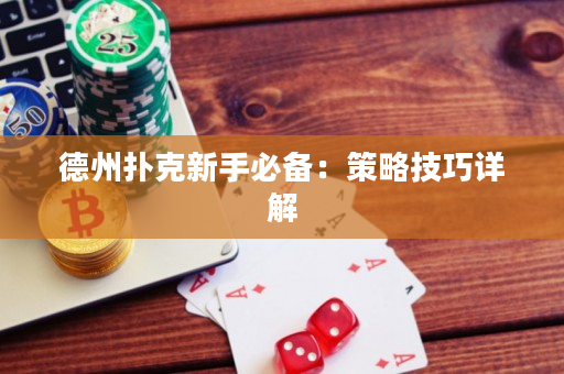 德州撲克新手必備：策略技巧詳解