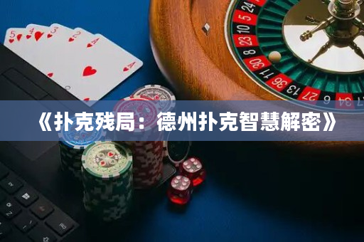 《撲克殘局：德州撲克智慧解密》
