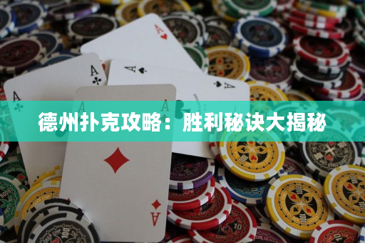 德州撲克攻略：勝利秘訣大揭秘