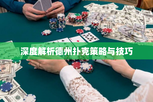 深度解析德州撲克策略與技巧