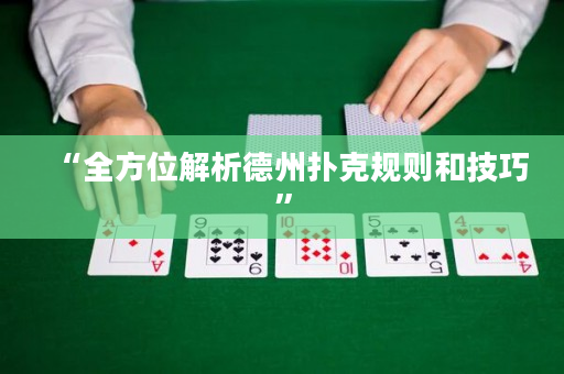 “全方位解析德州撲克規(guī)則和技巧”