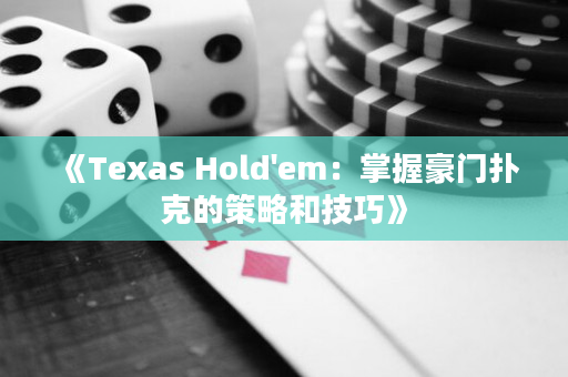 《Texas Hold'em：掌握豪門撲克的策略和技巧》