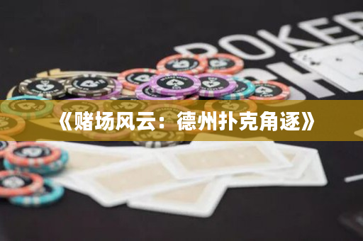 《賭場(chǎng)風(fēng)云：德州撲克角逐》