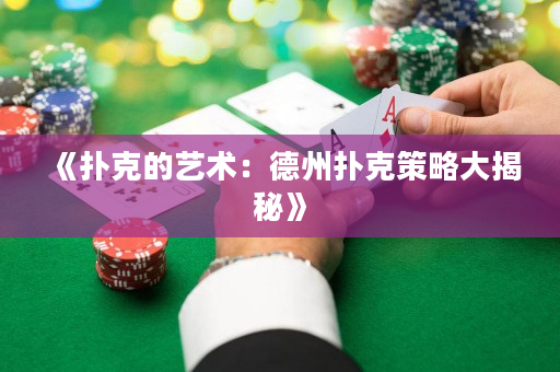 《撲克的藝術：德州撲克策略大揭秘》