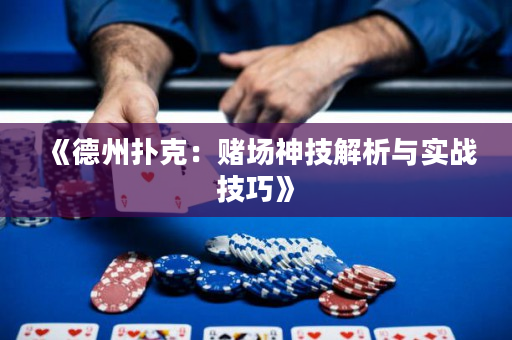 《德州撲克：賭場神技解析與實戰技巧》