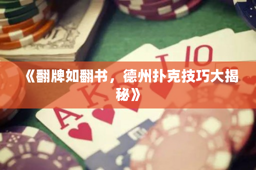 《翻牌如翻書，德州撲克技巧大揭秘》