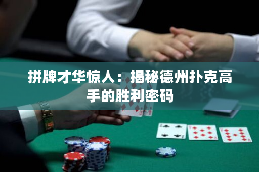 拼牌才華驚人：揭秘德州撲克高手的勝利密碼