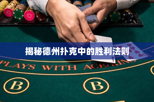 揭秘德州撲克中的勝利法則