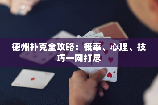 德州撲克全攻略：概率、心理、技巧一網打盡