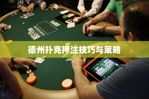 德州撲克押注技巧與策略