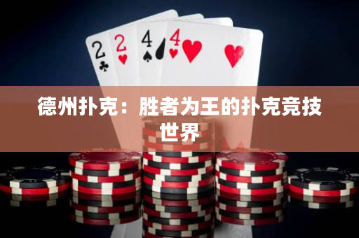 德州撲克：勝者為王的撲克競技世界