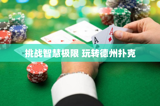 挑戰智慧極限 玩轉德州撲克