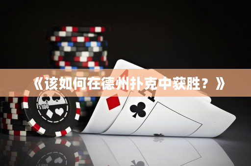 《該如何在德州撲克中獲勝？》