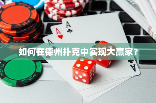 如何在德州撲克中實現大贏家？
