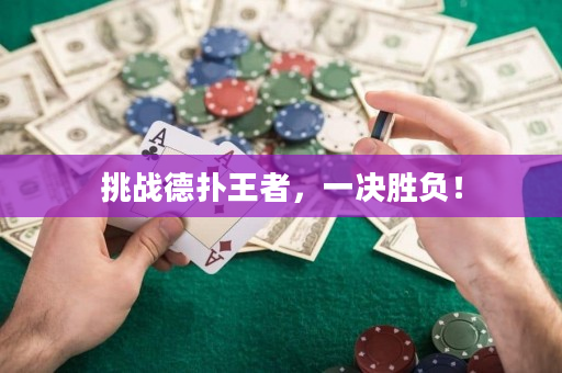 挑戰(zhàn)德?lián)渫跽撸粵Q勝負！