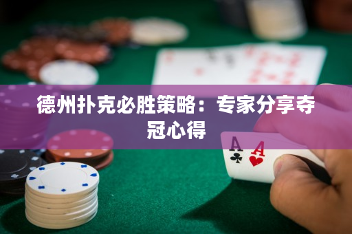 德州撲克必勝策略：專家分享奪冠心得