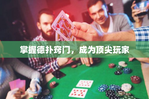 掌握德?lián)涓[門(mén)，成為頂尖玩家