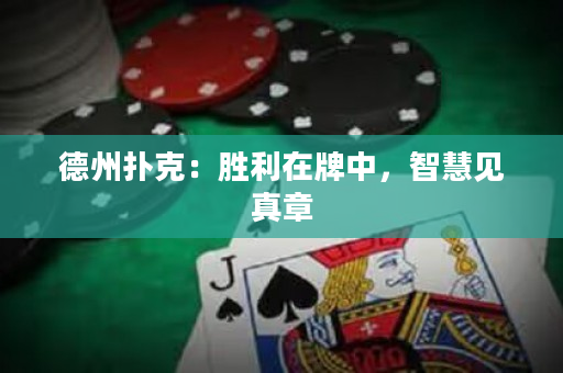 德州撲克：勝利在牌中，智慧見真章