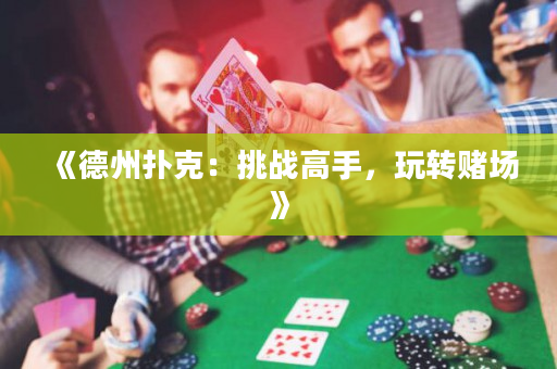 《德州撲克：挑戰高手，玩轉賭場》