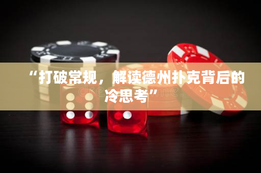 “打破常規(guī)，解讀德州撲克背后的冷思考”