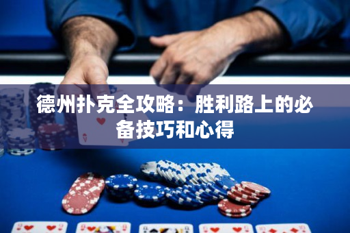 德州撲克全攻略：勝利路上的必備技巧和心得