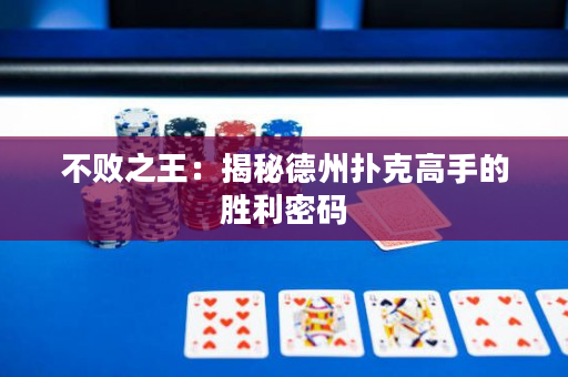 不敗之王：揭秘德州撲克高手的勝利密碼