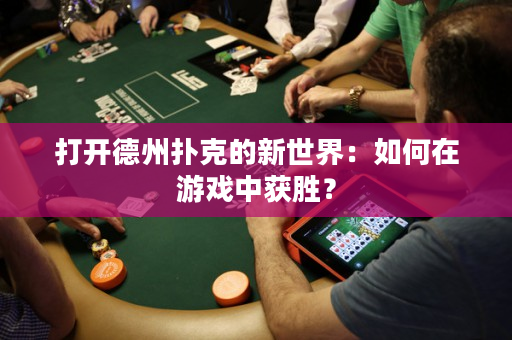 打開德州撲克的新世界：如何在游戲中獲勝？