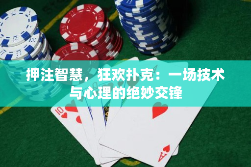 押注智慧，狂歡撲克：一場技術與心理的絕妙交鋒
