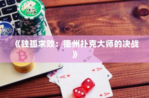 《獨孤求敗：德州撲克大師的決戰》