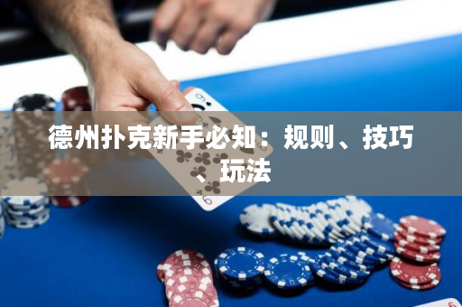 德州撲克新手必知：規則、技巧、玩法