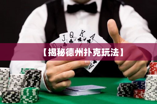 【揭秘德州撲克玩法】