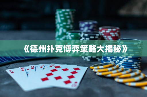 《德州撲克博弈策略大揭秘》