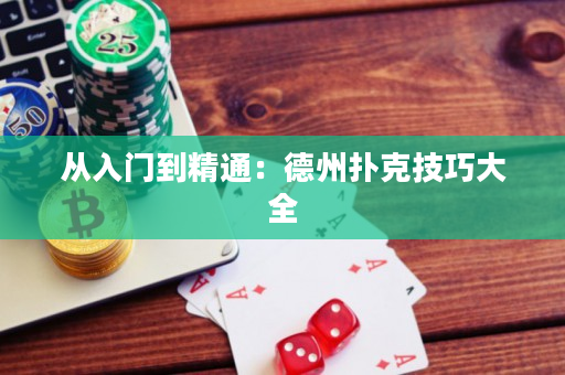 從入門到精通：德州撲克技巧大全