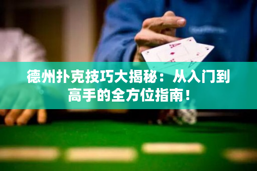 德州撲克技巧大揭秘：從入門(mén)到高手的全方位指南！