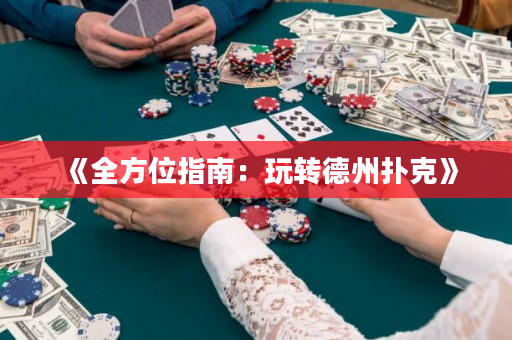 《全方位指南：玩轉德州撲克》