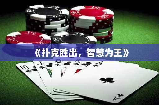 《撲克勝出，智慧為王》
