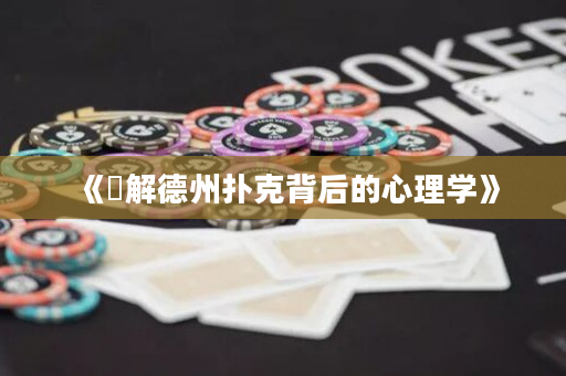 《瞭解德州撲克背后的心理學》