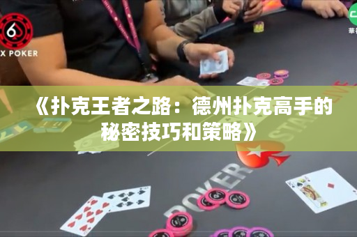 《撲克王者之路：德州撲克高手的秘密技巧和策略》