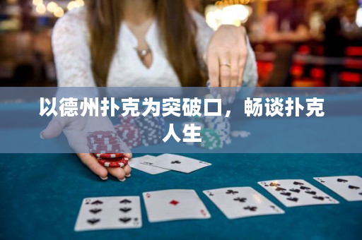 以德州撲克為突破口，暢談撲克人生