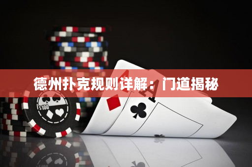 德州撲克規則詳解：門道揭秘