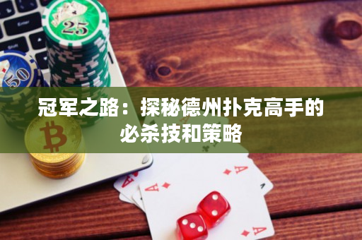 冠軍之路：探秘德州撲克高手的必殺技和策略