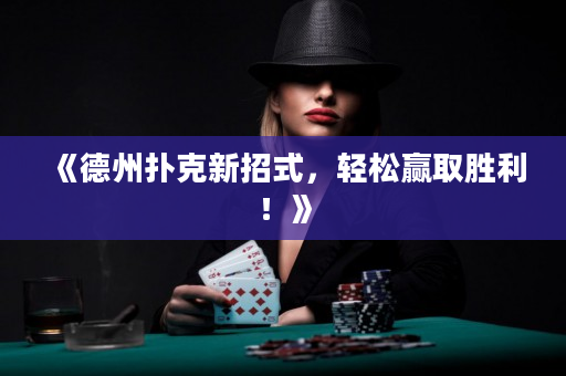 《德州撲克新招式，輕松贏取勝利！》