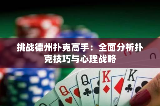 挑戰德州撲克高手：全面分析撲克技巧與心理戰略