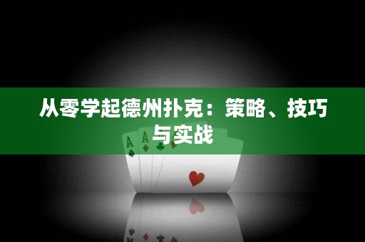 從零學起德州撲克：策略、技巧與實戰