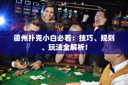德州撲克小白必看：技巧、規則、玩法全解析！