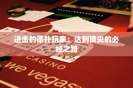進(jìn)擊的德?lián)渫婕遥哼_(dá)到頂尖的必經(jīng)之路