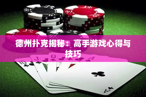 德州撲克揭秘：高手游戲心得與技巧