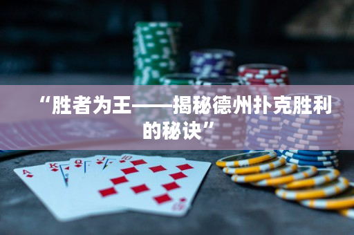 “勝者為王——揭秘德州撲克勝利的秘訣”
