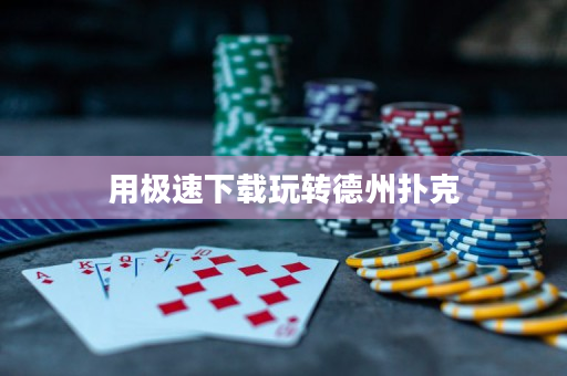 用極速下載玩轉德州撲克