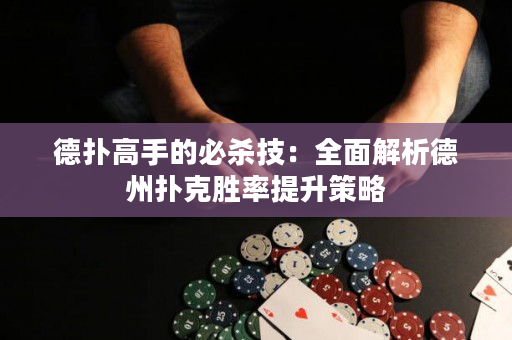 德撲高手的必殺技：全面解析德州撲克勝率提升策略